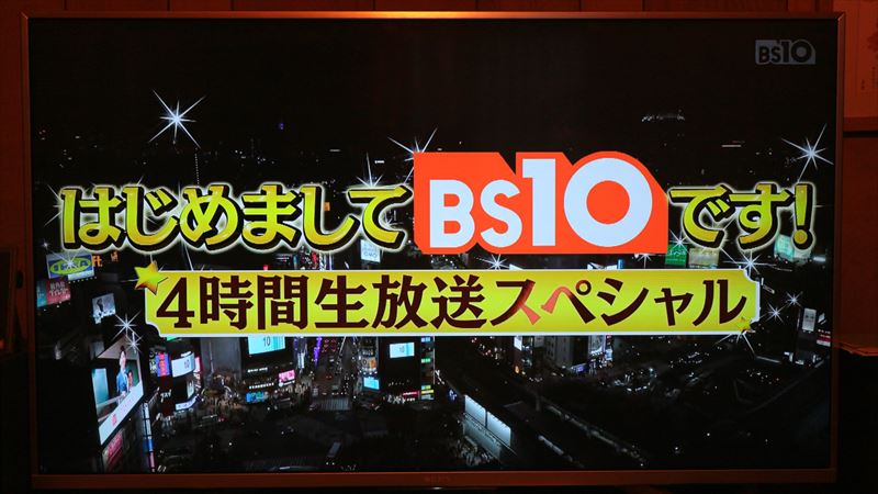 BS10 開局