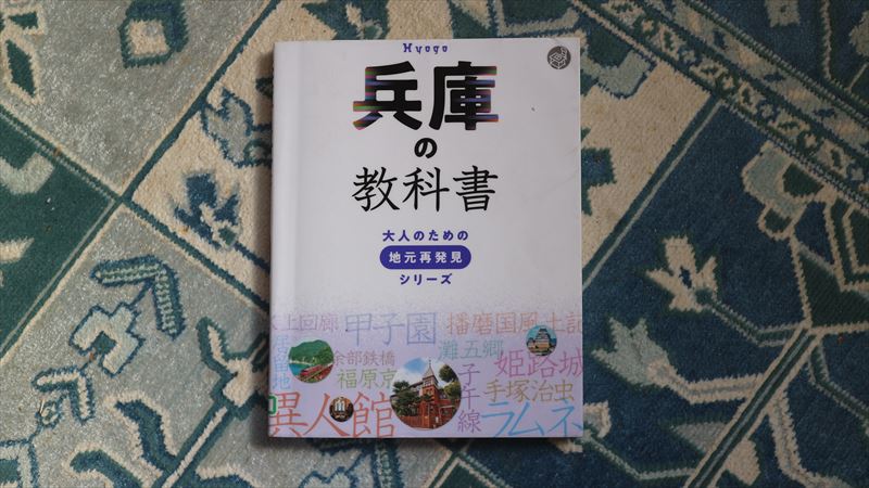 兵庫の教科書